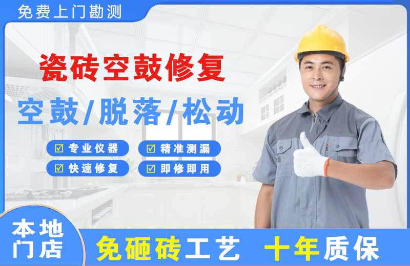 永清瓷砖空鼓修复