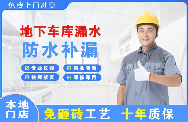 永清地下车库漏水维修